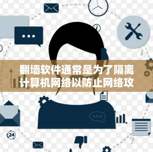 翻墙软件通常是为了隔离计算机网络以防止网络攻击,常见于防火墙(firewall)firewalled、firewallback等类型。卸载翻墙软件指的是不再使用这些软件,或管理它们的配置 翻墙软件通常是为了隔离计算机网络以防止网络攻击,常见于防火墙(firewall)firewalled、firewallback等类型。卸载翻墙软件指的是不再使用这些软件,或管理它们的配置