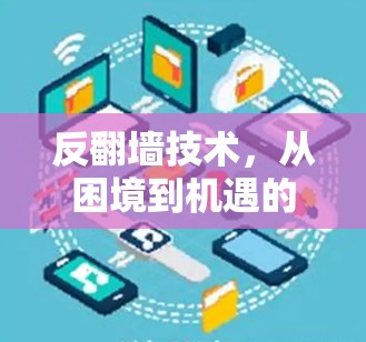 反翻墙技术，从困境到机遇的创新之路
