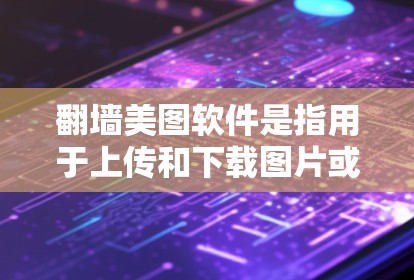 翻墙美图软件是指用于上传和下载图片或视频的软件,通常用于在互联网上快速访问和分享文件。以下是一些常见用于翻墙和美图的软件推荐 翻墙美图软件是指用于上传和下载图片或视频的软件,通常用于在互联网上快速访问和分享文件。以下是一些常见用于翻墙和美图的软件推荐
