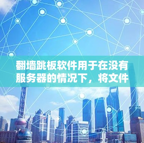 翻墙跳板软件用于在没有服务器的情况下,将文件从一个服务器转移到另一个服务器,或复制到目标服务器上的方式。这些软件通过网络连接,实现文件的移动和复制。以下是一个详细的使用步骤 翻墙跳板软件用于在没有服务器的情况下,将文件从一个服务器转移到另一个服务器,或复制到目标服务器上的方式。这些软件通过网络连接,实现文件的移动和复制。以下是一个详细的使用步骤