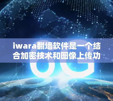 iwara翻墙软件是一个结合加密技术和图像上传功能的工具,旨在通过加密将图片上传到云端,然后直接访问。以下是对该软件的详细分析和评价 iwara翻墙软件是一个结合加密技术和图像上传功能的工具,旨在通过加密将图片上传到云端,然后直接访问。以下是对该软件的详细分析和评价