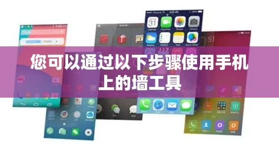 您可以通过以下步骤使用手机上的墙工具 您可以通过以下步骤使用手机上的墙工具
