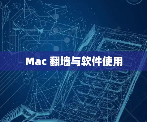 Mac 翻墙与软件使用 Mac 翻墙与软件使用