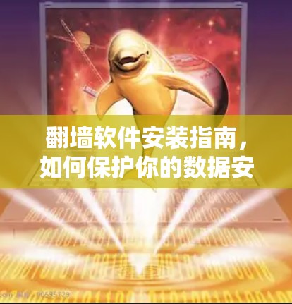 翻墙软件安装指南,如何保护你的数据安全? 翻墙软件安装指南,如何保护你的数据安全?