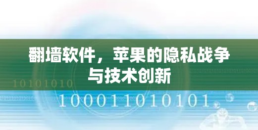 翻墙软件,苹果的隐私战争与技术创新 翻墙软件,苹果的隐私战争与技术创新