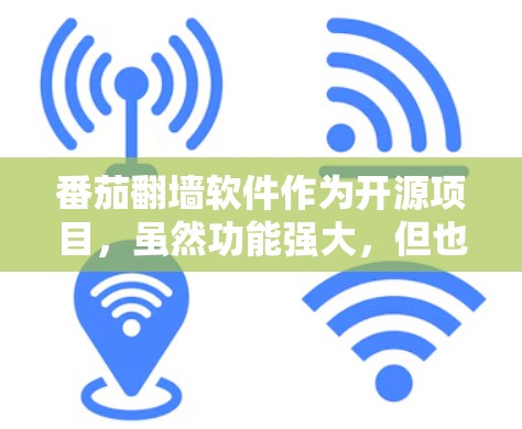 番茄翻墙软件作为开源项目,虽然功能强大,但也存在一些潜在的安全问题和兼容性挑战。以下是对其可能存在的问题的逐步分析 番茄翻墙软件作为开源项目,虽然功能强大,但也存在一些潜在的安全问题和兼容性挑战。以下是对其可能存在的问题的逐步分析