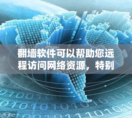 翻墙软件可以帮助您远程访问网络资源,特别是对于那些对网络安全不信任或需要完全无条件访问用户资源的用户。以下是一些常见的翻墙软件及其适用场景,供您参考 翻墙软件可以帮助您远程访问网络资源,特别是对于那些对网络安全不信任或需要完全无条件访问用户资源的用户。以下是一些常见的翻墙软件及其适用场景,供您参考