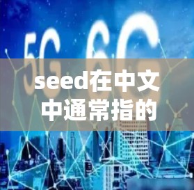seed在中文中通常指的是种子或起点,但在某些上下文中,它也可能指的是某些特定的翻墙软件。以下是一些可能与seed相关的翻墙软件 seed在中文中通常指的是种子或起点,但在某些上下文中,它也可能指的是某些特定的翻墙软件。以下是一些可能与seed相关的翻墙软件