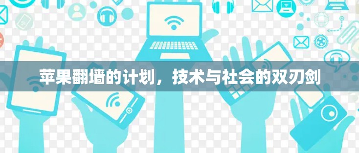 苹果翻墙的计划,技术与社会的双刃剑 苹果翻墙的计划,技术与社会的双刃剑