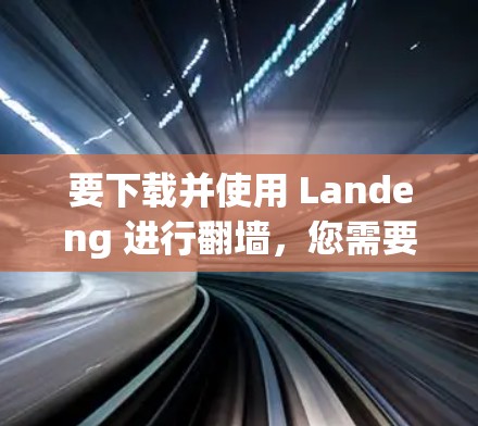 要下载并使用 Landeng 进行翻墙,您需要遵循 Torque 的法律和许可协议,并确保您的设备和网络设置符合要求。以下是详细的步骤指南 要下载并使用 Landeng 进行翻墙,您需要遵循 Torque 的法律和许可协议,并确保您的设备和网络设置符合要求。以下是详细的步骤指南