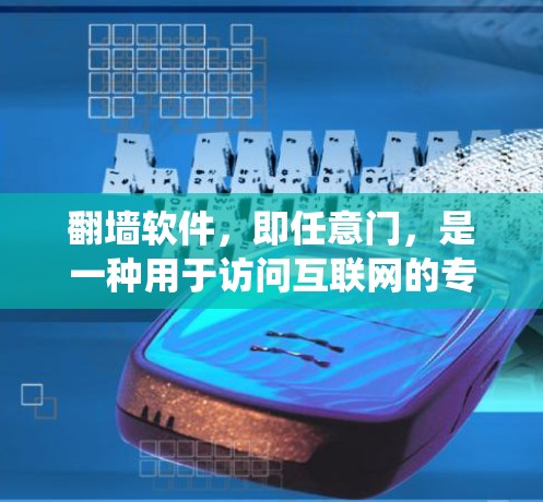 翻墙软件,即任意门,是一种用于访问互联网的专用工具或软件,旨在绕过网络中的一些限制或隔离,允许用户访问互联网。以下是对该概念的详细分析 翻墙软件,即任意门,是一种用于访问互联网的专用工具或软件,旨在绕过网络中的一些限制或隔离,允许用户访问互联网。以下是对该概念的详细分析