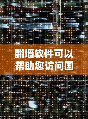 翻墙软件可以帮助您访问国外网站或解决IP地址查到的问题。以下是一些可用的翻墙软件推荐,分为免费和付费两类 翻墙软件可以帮助您访问国外网站或解决IP地址查到的问题。以下是一些可用的翻墙软件推荐,分为免费和付费两类