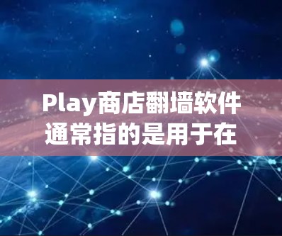 Play商店翻墙软件通常指的是用于在手机上下载移动应用的翻墙软件。这些软件可以帮助用户将手机上的应用从互联网下载到自己的手机中,以便在手机上体验应用。以下是一些常见的Play商店翻墙软件及其特点 Play商店翻墙软件通常指的是用于在手机上下载移动应用的翻墙软件。这些软件可以帮助用户将手机上的应用从互联网下载到自己的手机中,以便在手机上体验应用。以下是一些常见的Play商店翻墙软件及其特点