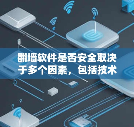 翻墙软件是否安全取决于多个因素,包括技术、算法、用户权限设置、网络连接以及软件更新等。以下是对翻墙软件安全性的详细分析 翻墙软件是否安全取决于多个因素,包括技术、算法、用户权限设置、网络连接以及软件更新等。以下是对翻墙软件安全性的详细分析