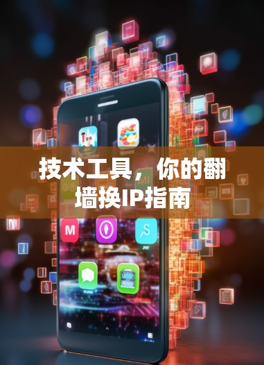 技术工具，你的翻墙换IP指南