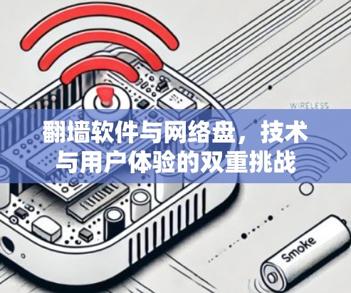 翻墙软件与网络盘，技术与用户体验的双重挑战