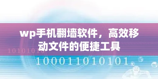 wp手机翻墙软件，高效移动文件的便捷工具