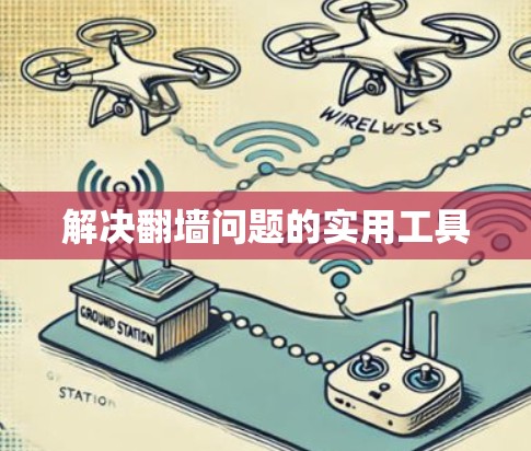 解决翻墙问题的实用工具 解决翻墙问题的实用工具