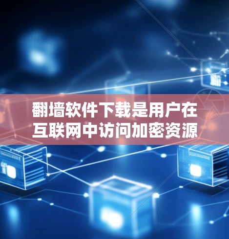 翻墙软件下载是用户在互联网中访问加密资源时常用的选择。以下是一些步骤性的帮助