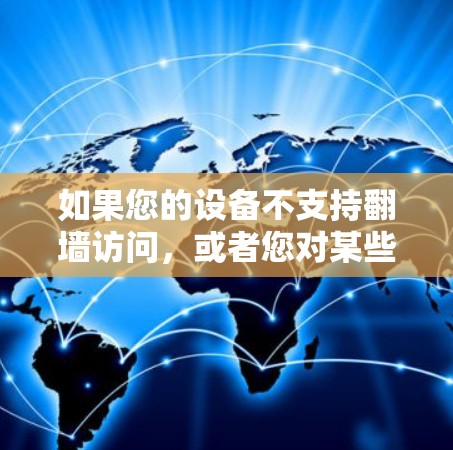 如果您的设备不支持翻墙访问，或者您对某些下载网站的权限有疑问，以下是一些建议和步骤，帮助您在不翻墙的情况下下载软件