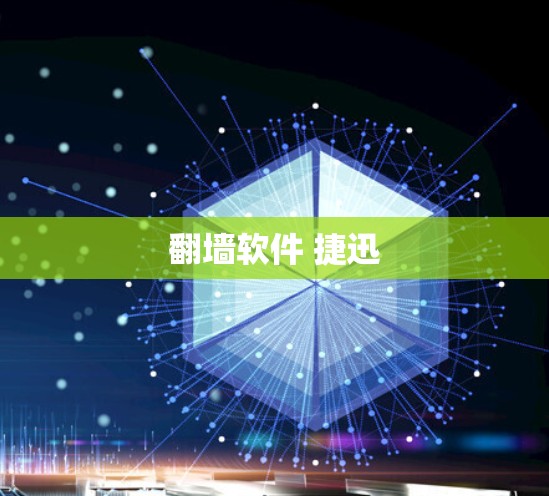 翻墙软件 捷迅 翻墙软件 捷迅