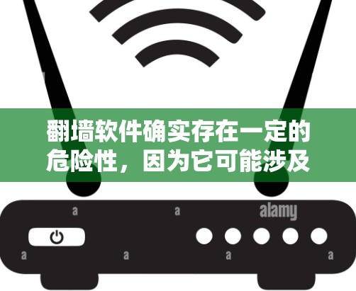 翻墙软件确实存在一定的危险性,因为它可能涉及到多种安全问题,包括数据加密、网络安全漏洞、钓鱼攻击等。以下是一些关键点,帮助你理解其潜在风险 翻墙软件确实存在一定的危险性,因为它可能涉及到多种安全问题,包括数据加密、网络安全漏洞、钓鱼攻击等。以下是一些关键点,帮助你理解其潜在风险