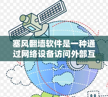 塞风翻墙软件是一种通过网络设备访问外部互联网的软件工具,通常基于协议如Nimble协议,允许用户在不依赖物理设备的情况下翻墙。以下是关于塞风翻墙软件的详细信息 塞风翻墙软件是一种通过网络设备访问外部互联网的软件工具,通常基于协议如Nimble协议,允许用户在不依赖物理设备的情况下翻墙。以下是关于塞风翻墙软件的详细信息