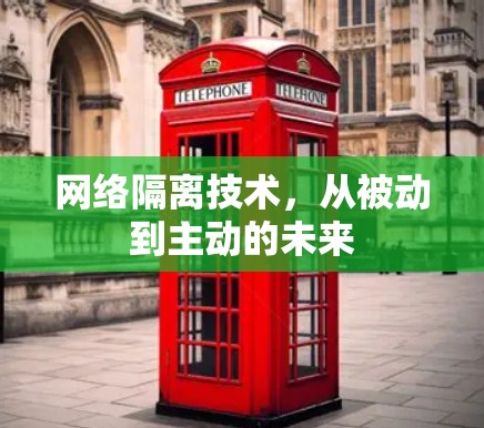 网络隔离技术，从被动到主动的未来