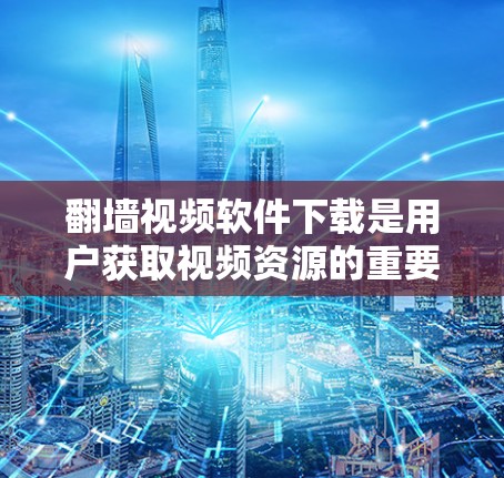 翻墙视频软件下载是用户获取视频资源的重要途径之一。以下是一些推荐的翻墙视频软件和下载网站,帮助用户轻松获取视频资源 翻墙视频软件下载是用户获取视频资源的重要途径之一。以下是一些推荐的翻墙视频软件和下载网站,帮助用户轻松获取视频资源