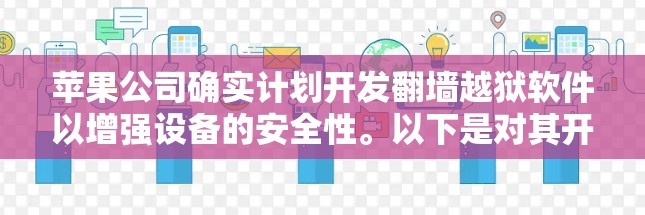 苹果公司确实计划开发翻墙越狱软件以增强设备的安全性。以下是对其开发这一技术的详细介绍