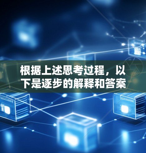 根据上述思考过程,以下是逐步的解释和答案 根据上述思考过程,以下是逐步的解释和答案
