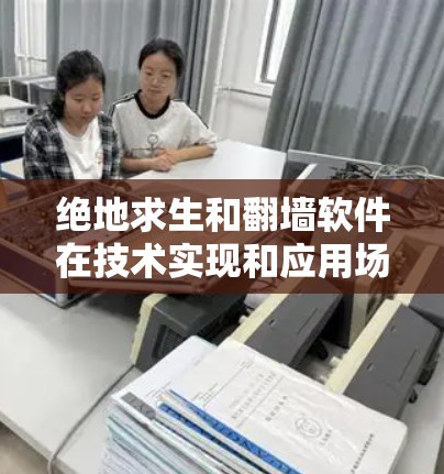 绝地求生和翻墙软件在技术实现和应用场景上有所不同,但翻墙软件在多个方面都有广泛的应用,而绝地求生是一个独立的游戏,专注于特定类型的游戏内容。以下是它们的关联和区别 绝地求生和翻墙软件在技术实现和应用场景上有所不同,但翻墙软件在多个方面都有广泛的应用,而绝地求生是一个独立的游戏,专注于特定类型的游戏内容。以下是它们的关联和区别