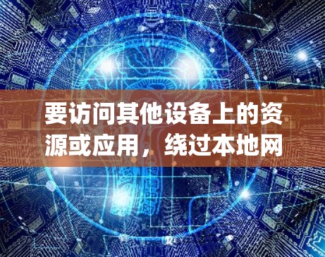 要访问其他设备上的资源或应用,绕过本地网络资源是一个不错的选择。以下是一些绕过本地网络资源的方法,可以帮助你绕过黑莓 passport 的限制或访问其他设备 要访问其他设备上的资源或应用,绕过本地网络资源是一个不错的选择。以下是一些绕过本地网络资源的方法,可以帮助你绕过黑莓 passport 的限制或访问其他设备