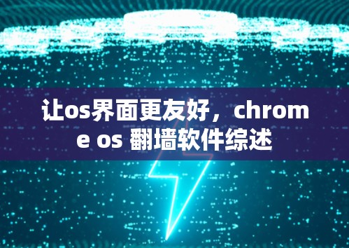 让os界面更友好,chrome os 翻墙软件综述 让os界面更友好,chrome os 翻墙软件综述