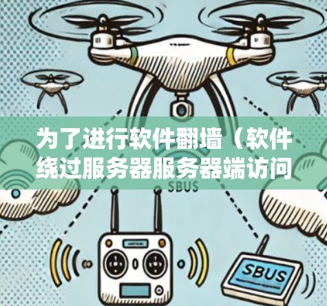 为了进行软件翻墙(软件绕过服务器服务器端访问限制)以下是一步步的指南 为了进行软件翻墙(软件绕过服务器服务器端访问限制)以下是一步步的指南