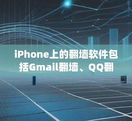 iPhone上的翻墙软件包括Gmail翻墙、QQ翻墙和一些第三方应用,如Zzzz和Netty。以下是对这些翻墙软件的详细分析 iPhone上的翻墙软件包括Gmail翻墙、QQ翻墙和一些第三方应用,如Zzzz和Netty。以下是对这些翻墙软件的详细分析