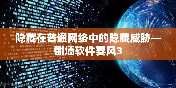 隐藏在普通网络中的隐藏威胁—翻墙软件赛风3 隐藏在普通网络中的隐藏威胁—翻墙软件赛风3
