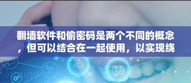 翻墙软件和偷密码是两个不同的概念,但可以结合在一起使用,以实现绕过网络限制并保护个人数据的安全。以下是如何使用翻墙软件和密码管理工具来实现这一目标的步骤 翻墙软件和偷密码是两个不同的概念,但可以结合在一起使用,以实现绕过网络限制并保护个人数据的安全。以下是如何使用翻墙软件和密码管理工具来实现这一目标的步骤