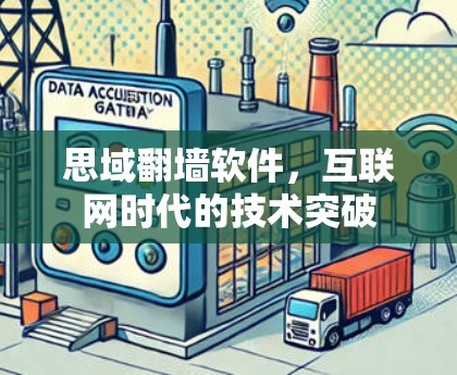 思域翻墙软件,互联网时代的技术突破 思域翻墙软件,互联网时代的技术突破