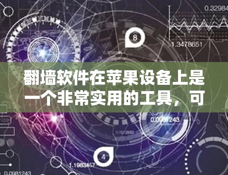 翻墙软件在苹果设备上是一个非常实用的工具,可以帮助用户快速访问网络资源,特别是如果他们不想打开网站或者不想下载大量内容。以下是一些适合iPad的翻墙软件推荐 翻墙软件在苹果设备上是一个非常实用的工具,可以帮助用户快速访问网络资源,特别是如果他们不想打开网站或者不想下载大量内容。以下是一些适合iPad的翻墙软件推荐