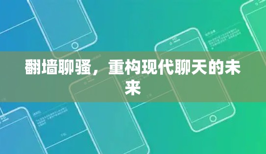 翻墙聊骚,重构现代聊天的未来 翻墙聊骚,重构现代聊天的未来