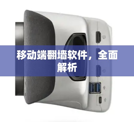 移动端翻墙软件,全面解析 移动端翻墙软件,全面解析