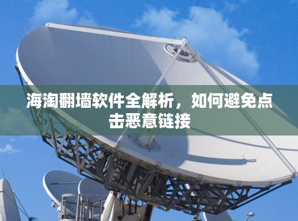 海淘翻墙软件全解析,如何避免点击恶意链接 海淘翻墙软件全解析,如何避免点击恶意链接