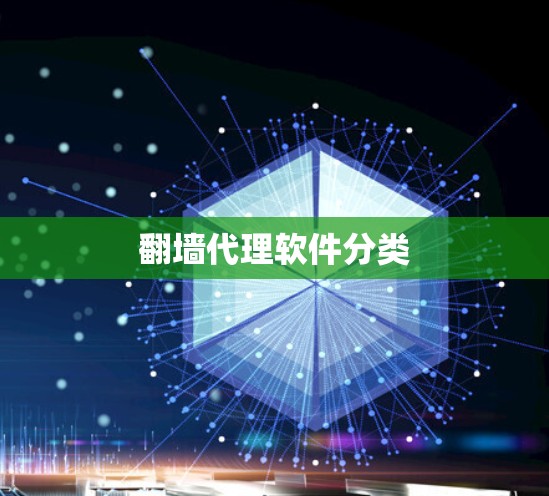 翻墙代理软件分类 翻墙代理软件分类
