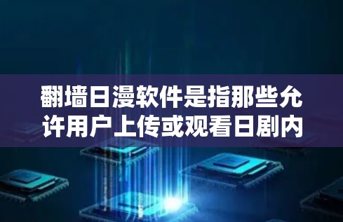 翻墙日漫软件是指那些允许用户上传或观看日剧内容的软件,这些软件通常通过翻墙技术将日剧内容传输到网络平台,供用户下载或在线观看。以下是一些常见的翻墙日漫软件推荐,供您参考 翻墙日漫软件是指那些允许用户上传或观看日剧内容的软件,这些软件通常通过翻墙技术将日剧内容传输到网络平台,供用户下载或在线观看。以下是一些常见的翻墙日漫软件推荐,供您参考