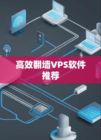 高效翻墙VPS软件推荐 高效翻墙VPS软件推荐