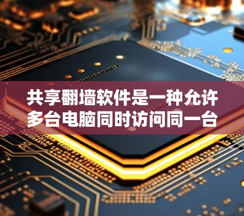 共享翻墙软件是一种允许多台电脑同时访问同一台服务器的工具,适用于需要多台设备共享资源的情况。以下是一个详细的使用计划 共享翻墙软件是一种允许多台电脑同时访问同一台服务器的工具,适用于需要多台设备共享资源的情况。以下是一个详细的使用计划