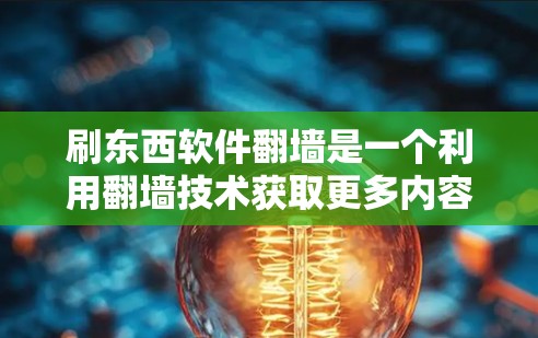 刷东西软件翻墙是一个利用翻墙技术获取更多内容的手段,涉及网络分隔和加密技术。以下是对该问题的详细分析和解答 刷东西软件翻墙是一个利用翻墙技术获取更多内容的手段,涉及网络分隔和加密技术。以下是对该问题的详细分析和解答