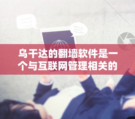 乌干达的翻墙软件是一个与互联网管理相关的软件项目,旨在支持在乌干达不同服务器间切换文件。乌干达的互联网环境与许多国家存在差异,其网络配置和管理政策可能影响到翻墙软件的使用情况 乌干达的翻墙软件是一个与互联网管理相关的软件项目,旨在支持在乌干达不同服务器间切换文件。乌干达的互联网环境与许多国家存在差异,其网络配置和管理政策可能影响到翻墙软件的使用情况