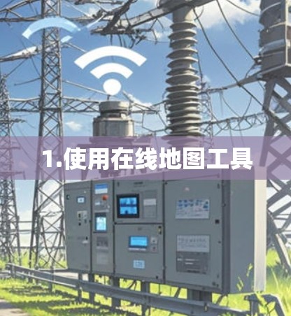 1.使用在线地图工具 1.使用在线地图工具